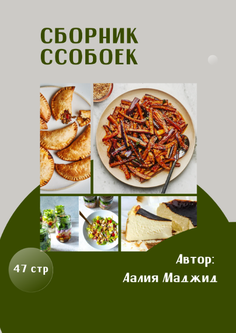 [Аалия Маджид] Сборник ссобоек (2023)_0.png